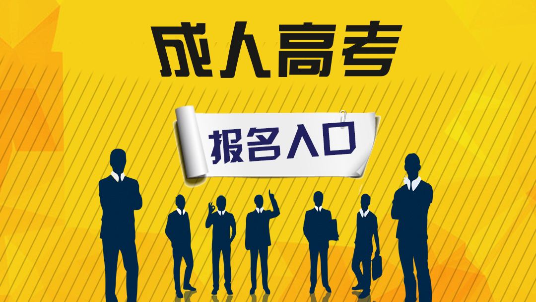 西华大学成人高考报名条件