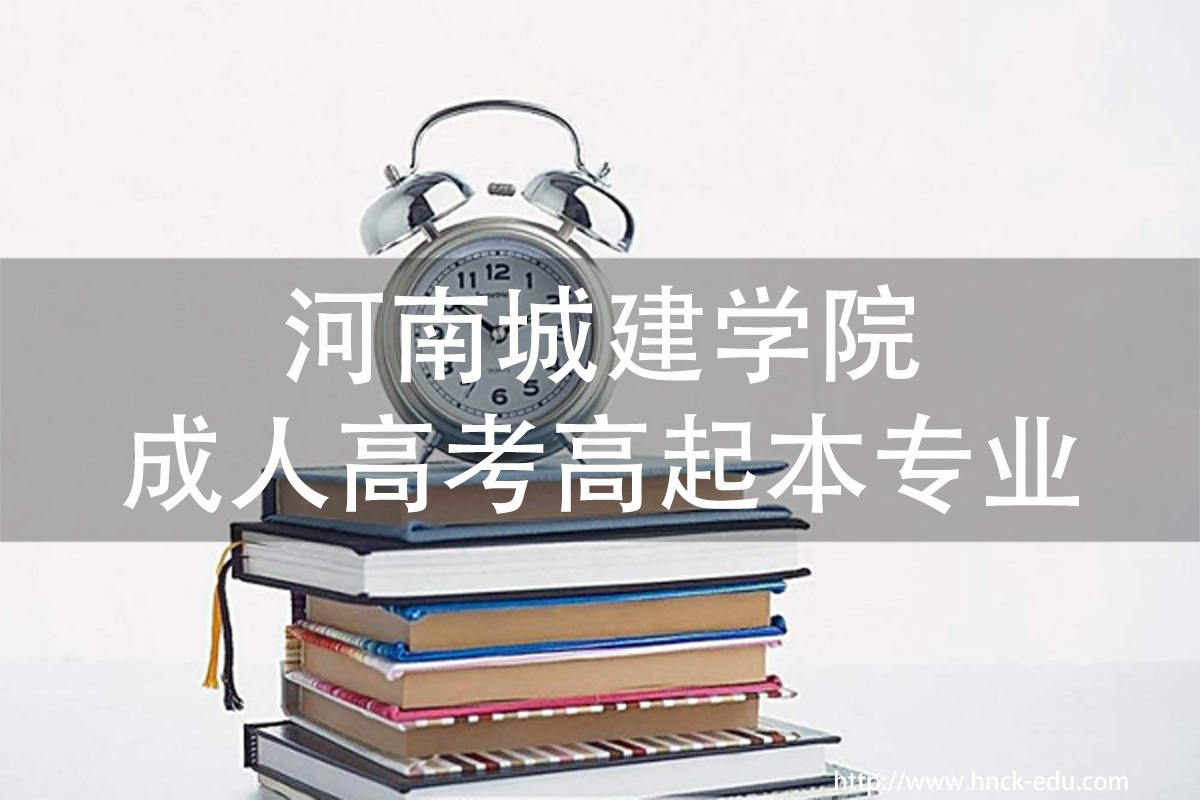 河南城建类学院成人高考高起本专业