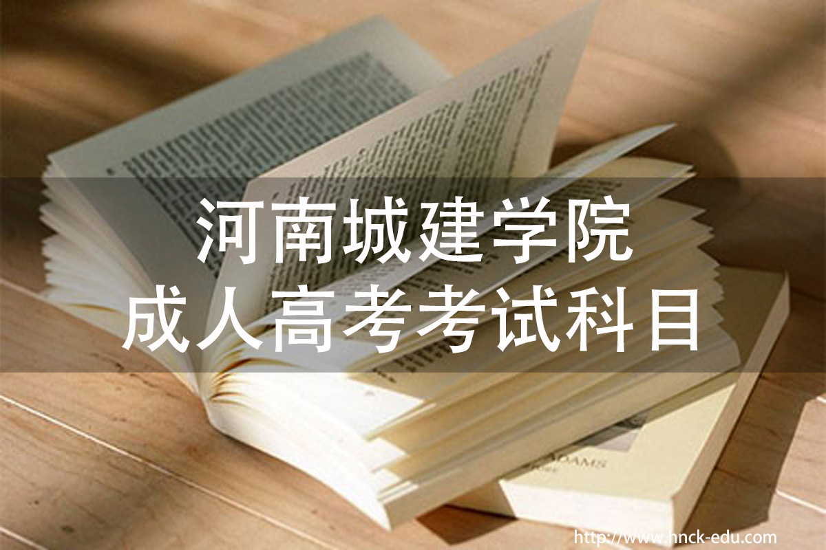 河南城建类学院成人高考考试科目