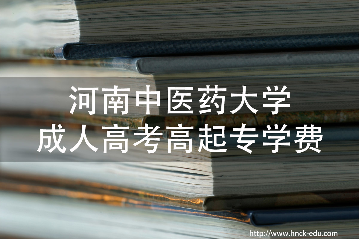 河南中医类大学成人高考大专学费