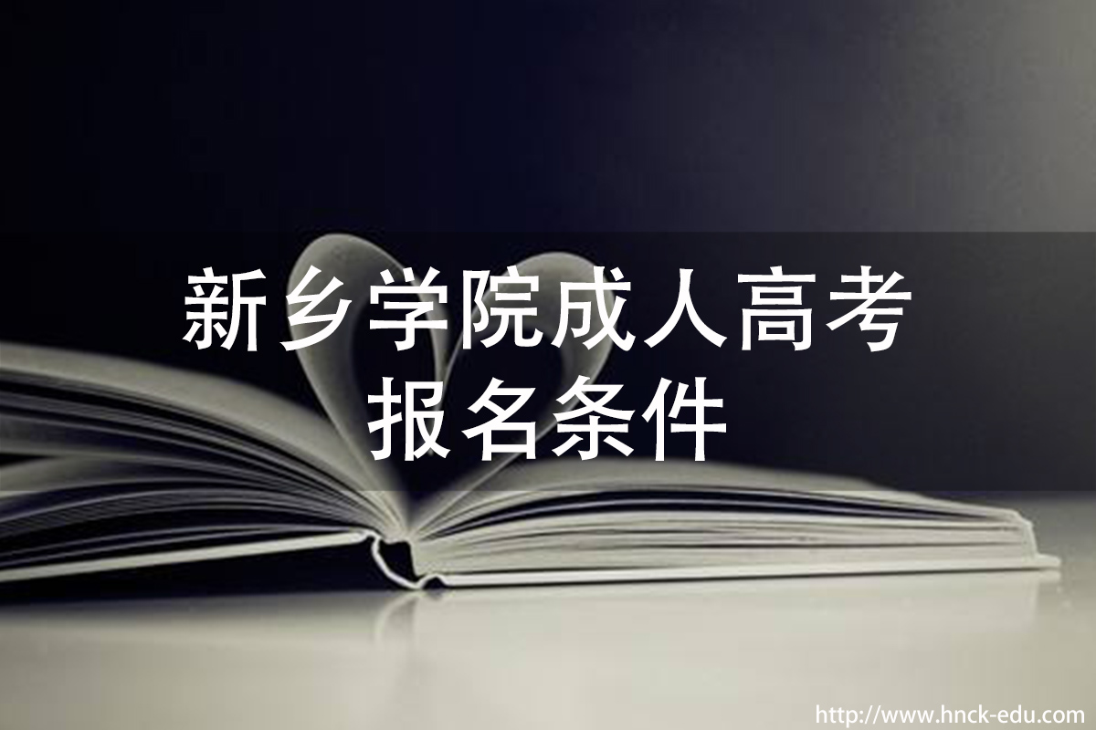 新乡成人类学院成人高考报名条件