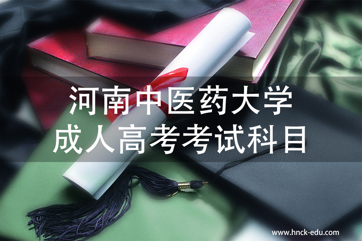 河南中医类大学成人高考考试科目