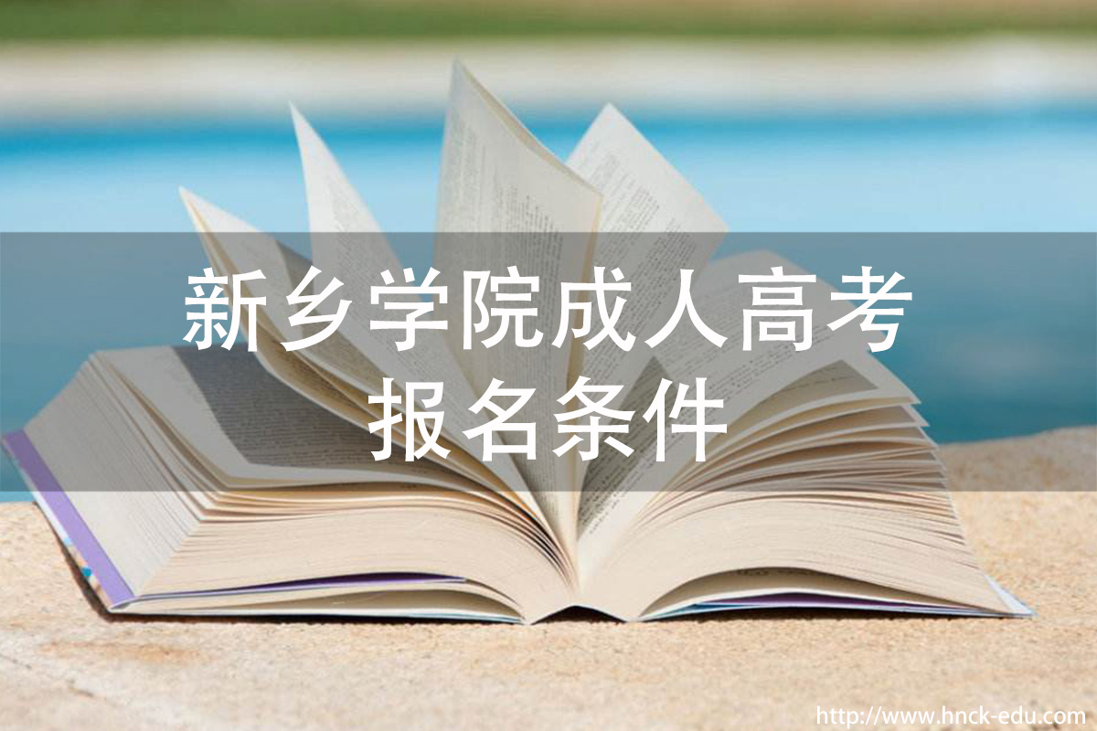 新乡成人类学院成人高考怎么报名