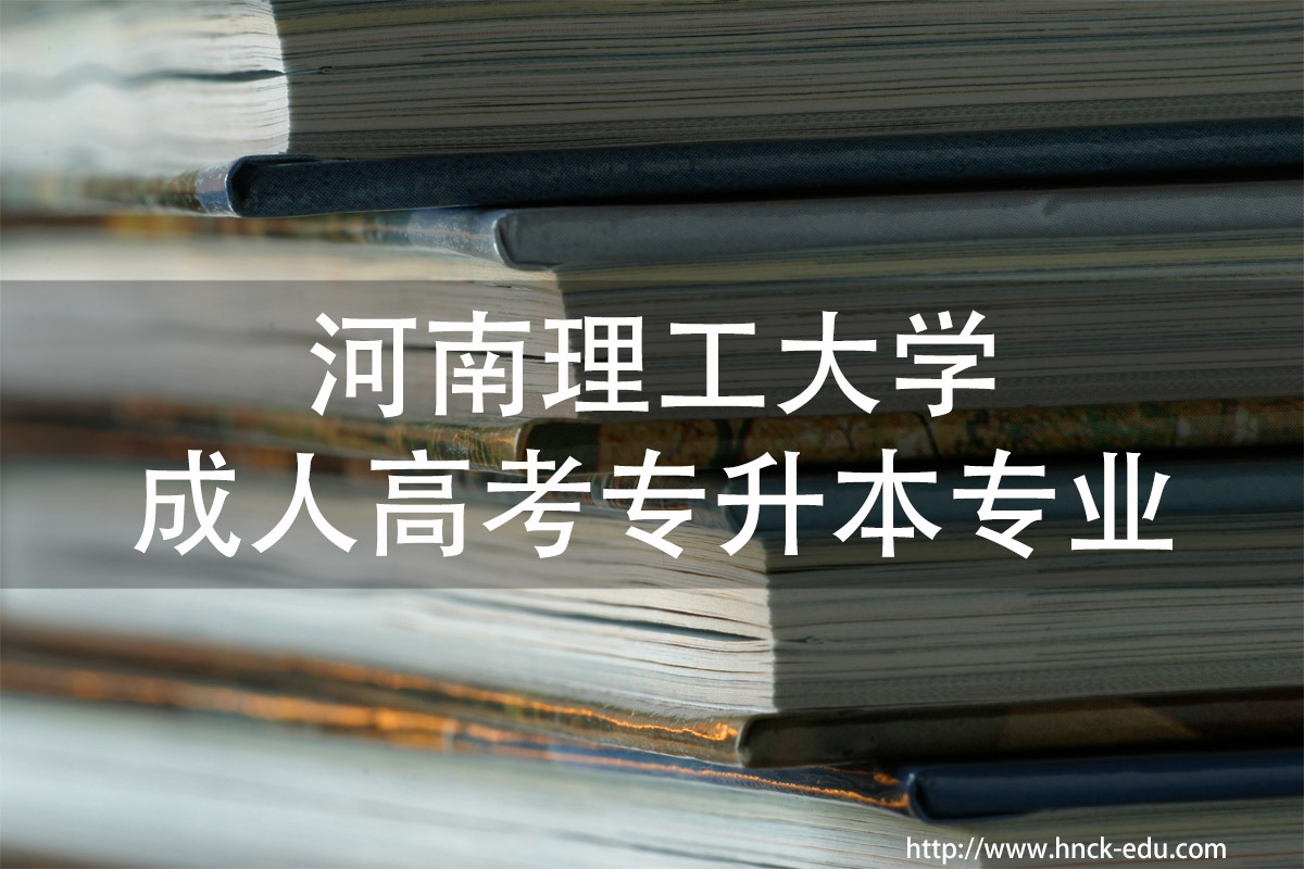 河南理工类大学成人高考专升本专业