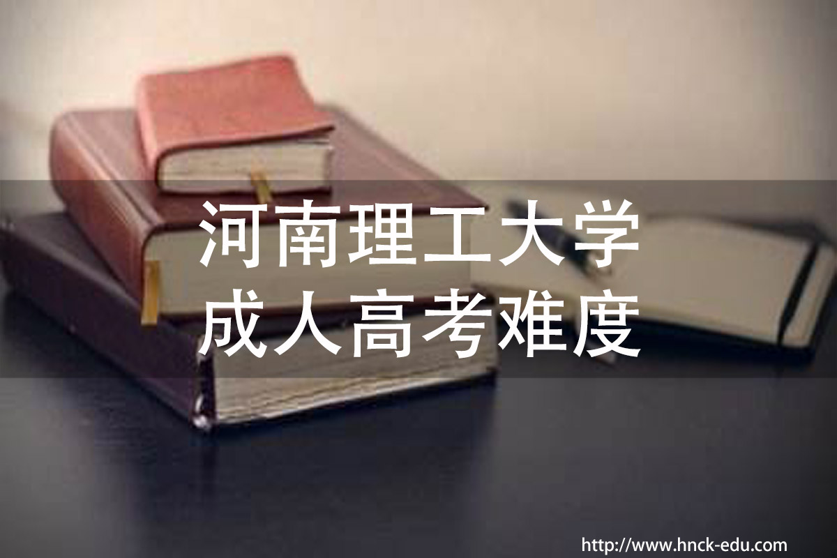 河南理工类大学成人高考考试难度