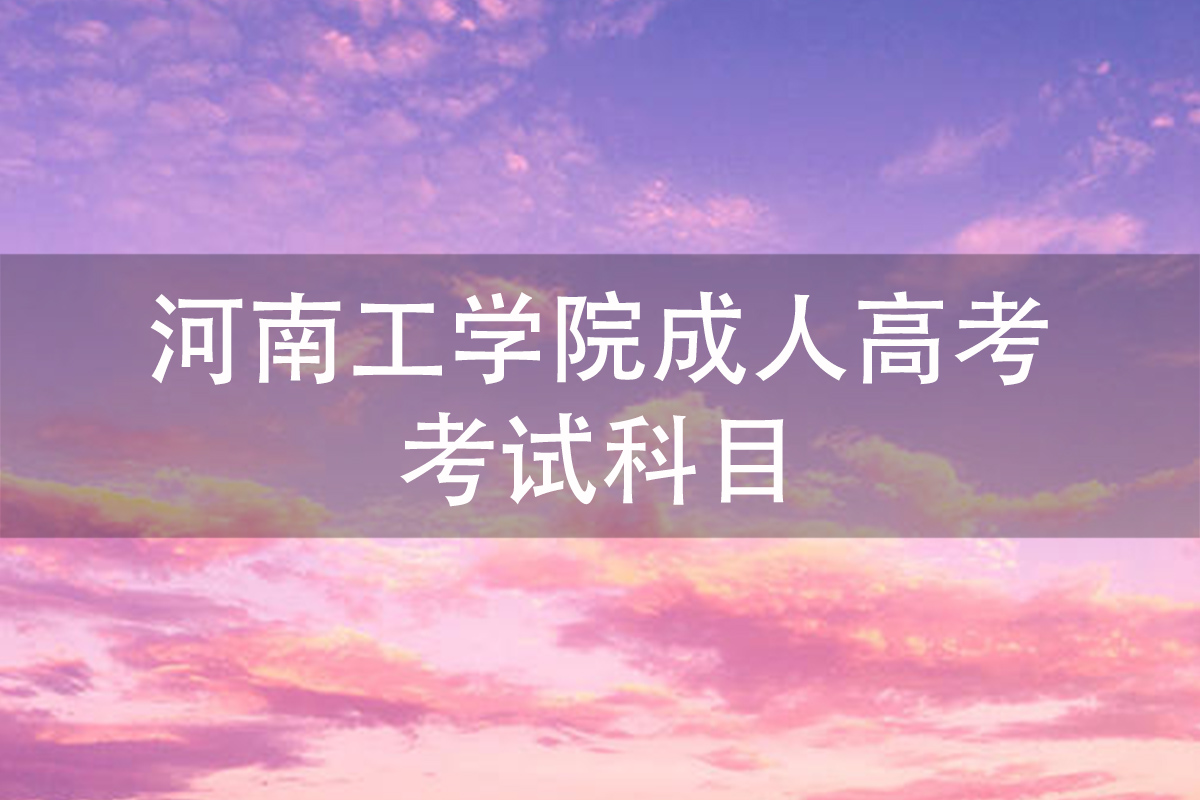 河南成人类工学院成人高考考试科目