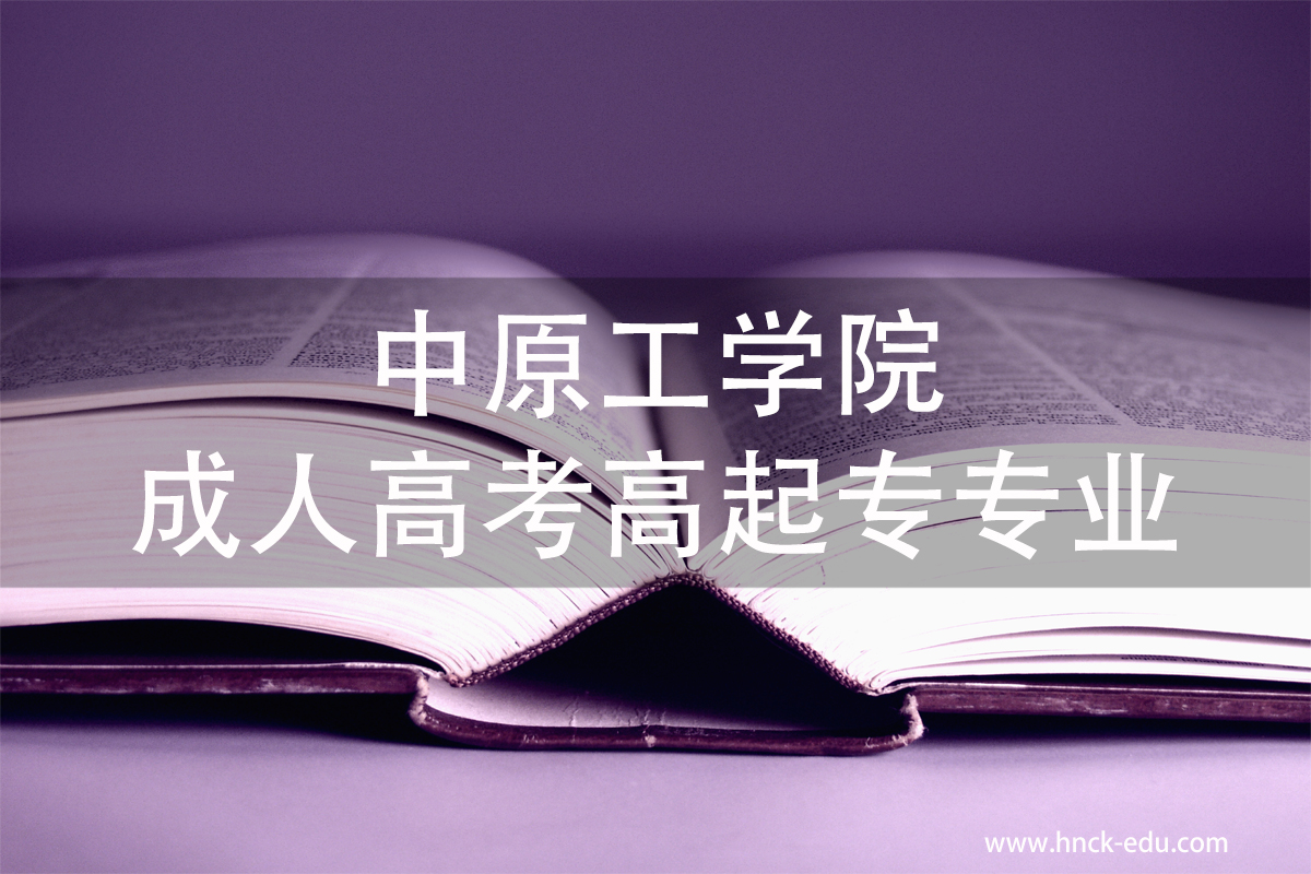 中原成人类工学院成人高考大专专业