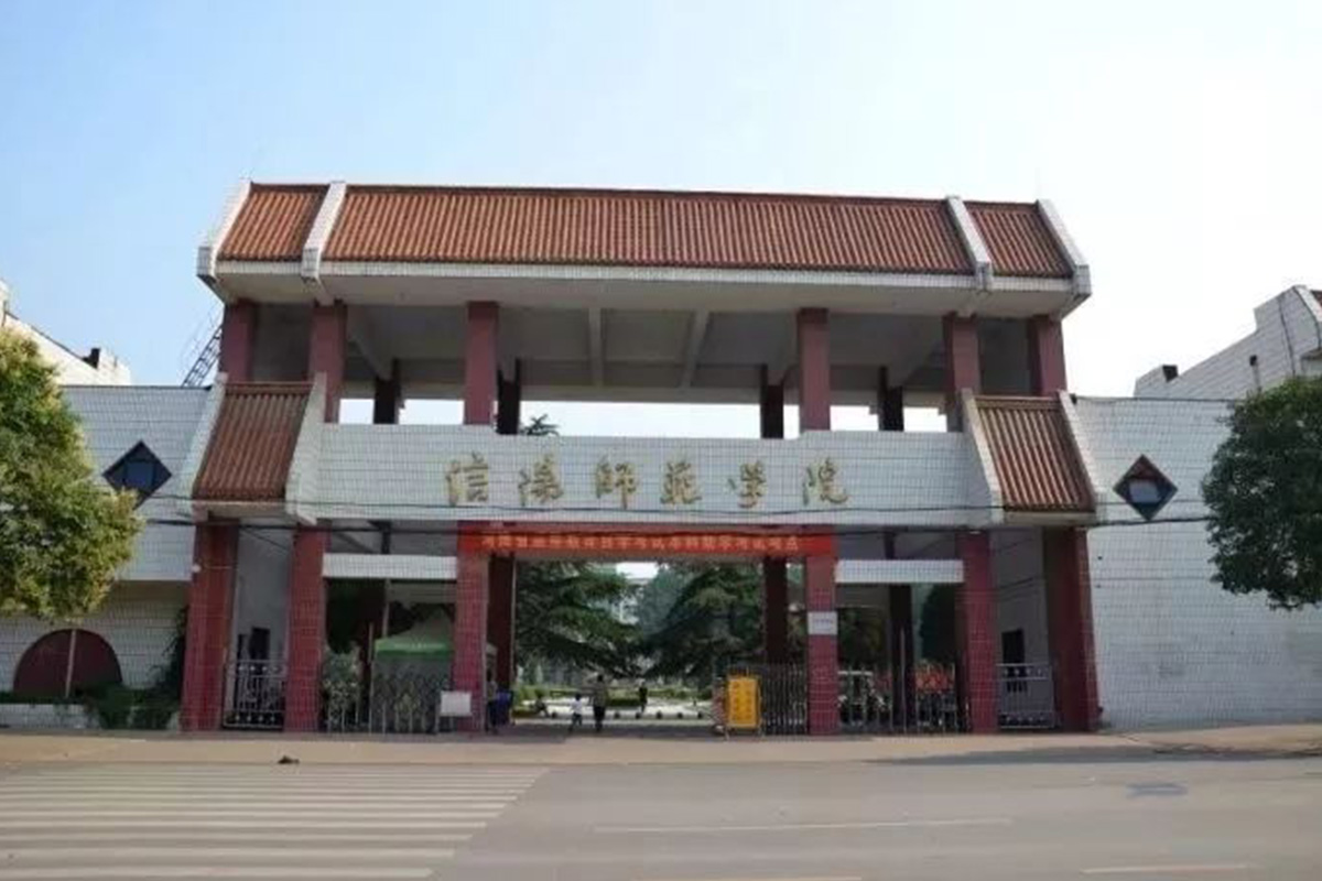 信阳师范类学院成人高考