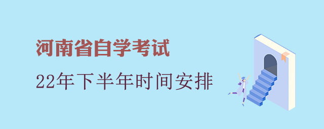 河南省自学考试时间安排