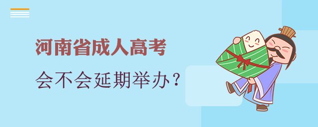 2022年河南省成人高考会不会延期举办？