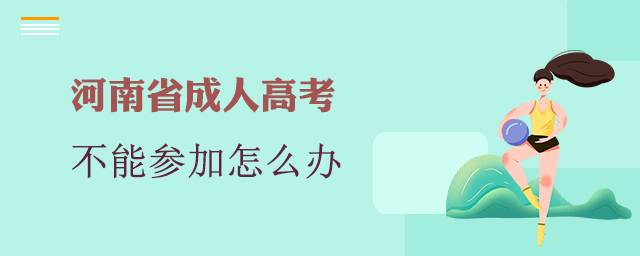 因为疫情不能参加2022河南成人高考怎么办