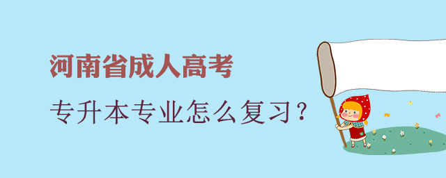 河南省成人高考专升本专业要怎么复习