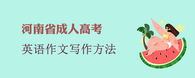 河南成人高考英语作文怎么写