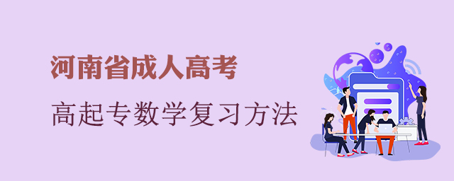 河南省成考高起专数学应该怎么复习