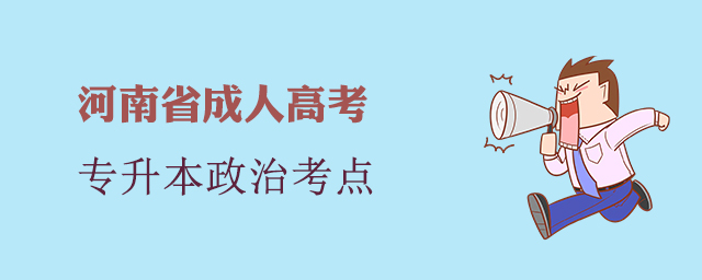 河南省成人高考政治简答题考点